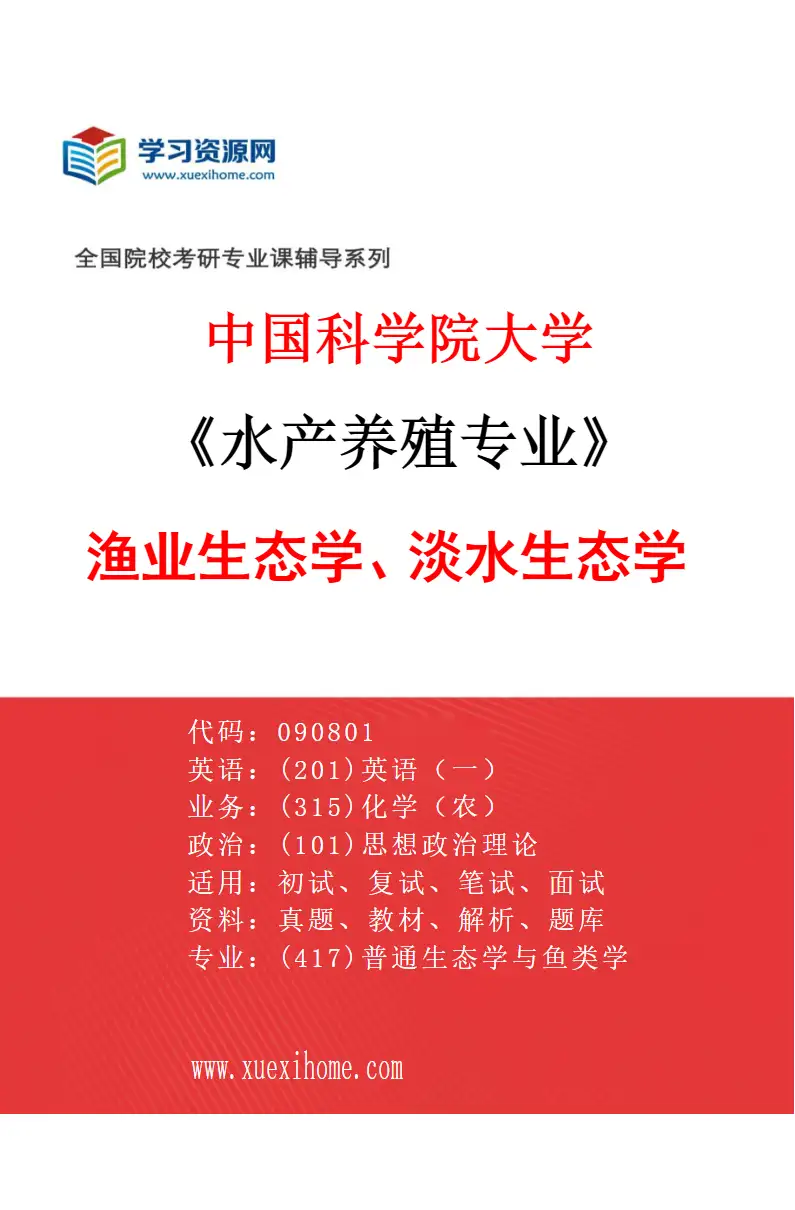 2027年中国科学院大学水产养殖专业（07）渔业生态学、淡水生态学研究方向考研资料