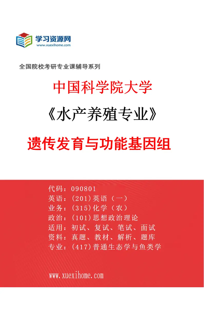 2027年中国科学院大学水产养殖专业（11）遗传发育与功能基因组研究方向考研资料