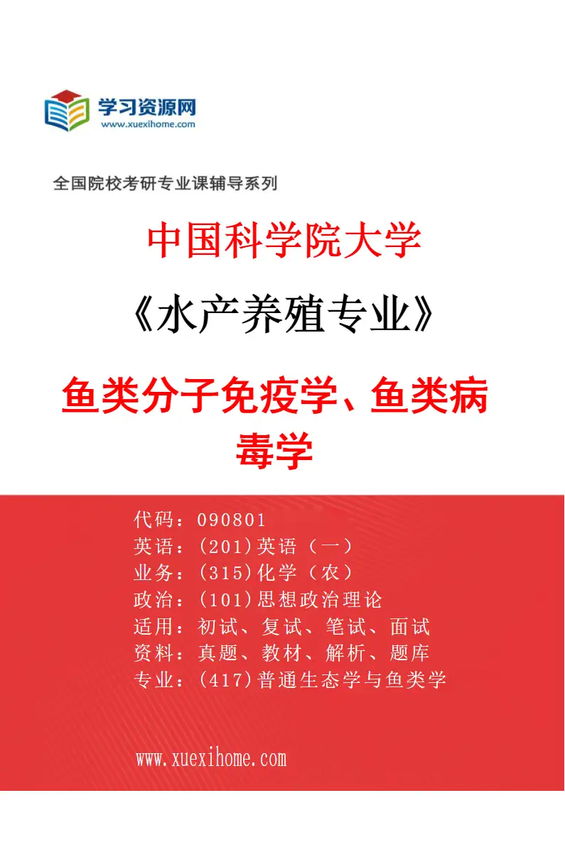 2027年中国科学院大学水产养殖专业（16）鱼类分子免疫学、鱼类病毒学研究方向考研资料