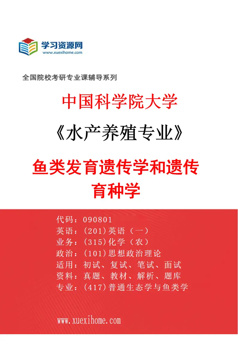 2027年中国科学院大学水产养殖专业（12）鱼类发育遗传学和遗传育种学研究方向考研资料
