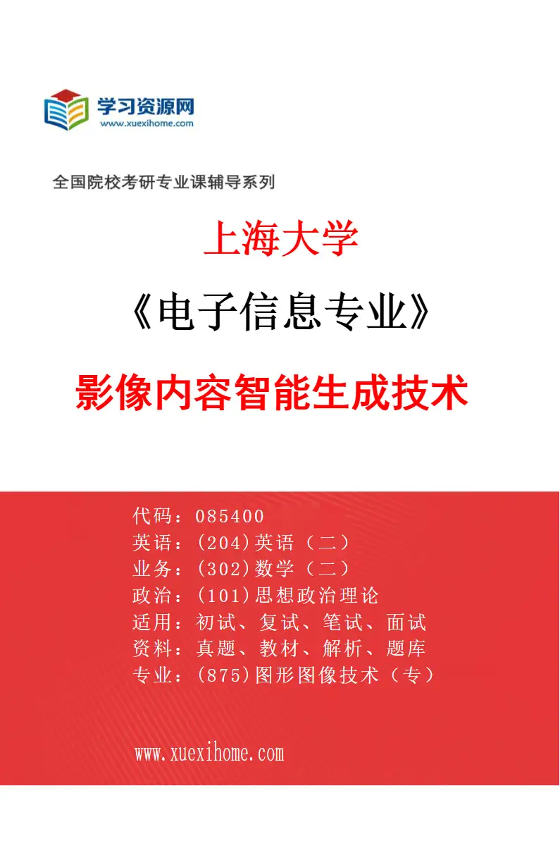2027年上海大学电子信息专业（06）影像内容智能生成技术研究方向考研资料