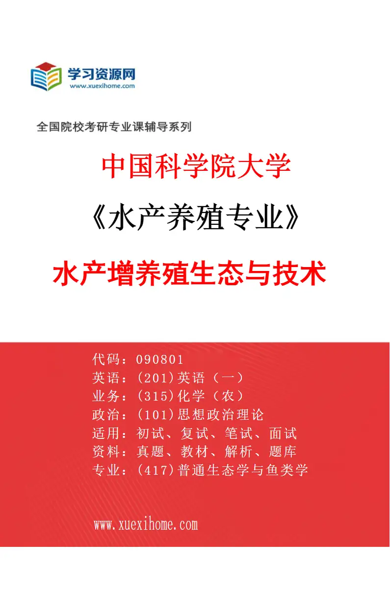 2027年中国科学院大学水产养殖专业（05）水产增养殖生态与技术研究方向考研资料