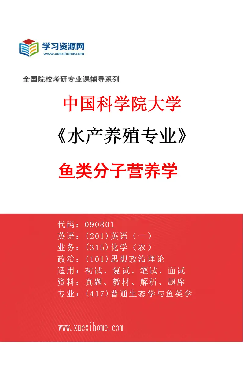 2027年中国科学院大学水产养殖专业（03）鱼类分子营养学研究方向考研资料