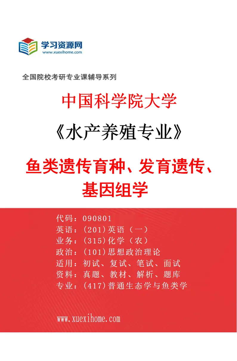 2027年中国科学院大学水产养殖专业（19）鱼类遗传育种、发育遗传、基因组学研究方向考研资料