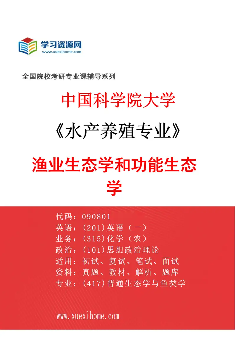 2027年中国科学院大学水产养殖专业（09）渔业生态学和功能生态学研究方向考研资料