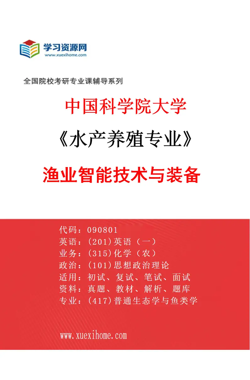2027年中国科学院大学水产养殖专业（02）渔业智能技术与装备研究方向考研资料