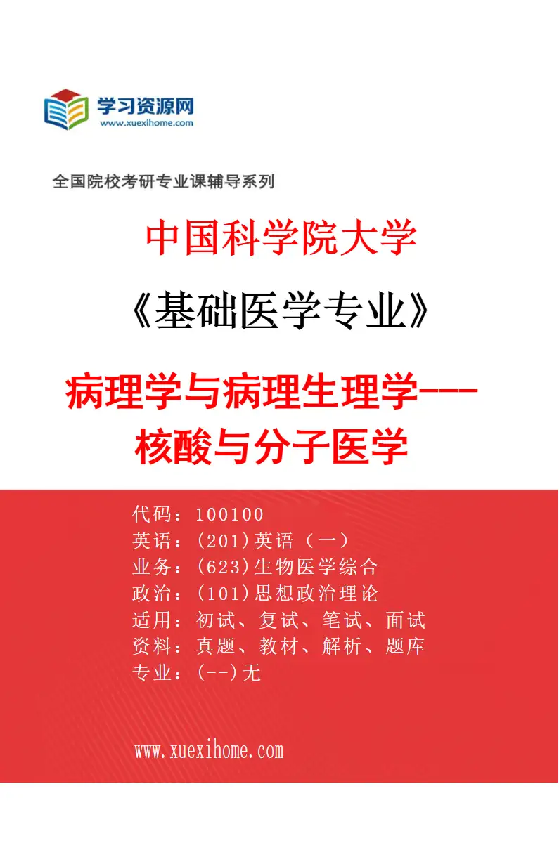 2027年中国科学院大学基础医学专业（11）病理学与病理生理学---核酸与分子医学研究方向考研资料