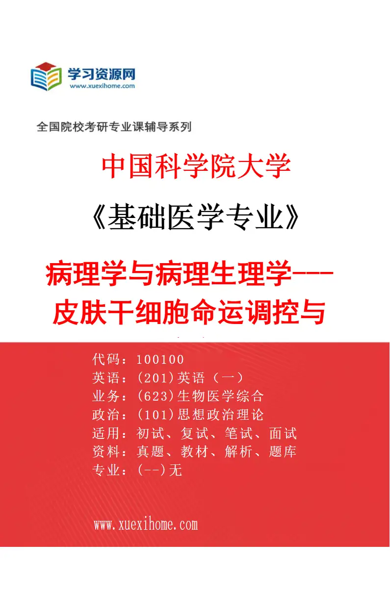 2027年中国科学院大学基础医学专业（08）病理学与病理生理学---皮肤干细胞命运调控与病变研究方向考研资料