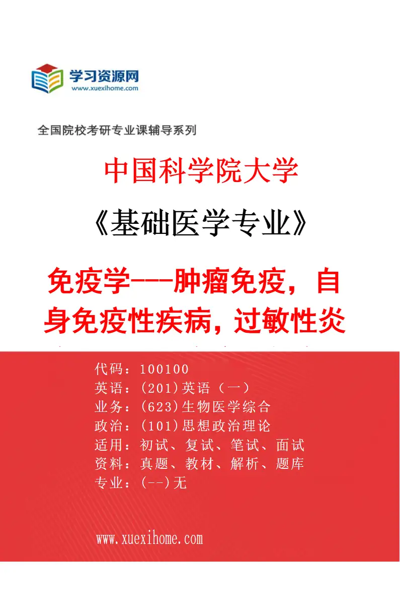 2027年中国科学院大学基础医学专业（04）免疫学---肿瘤免疫，自身免疫性疾病，过敏性炎症，代谢性疾病，炎症反应研究方向考研资料