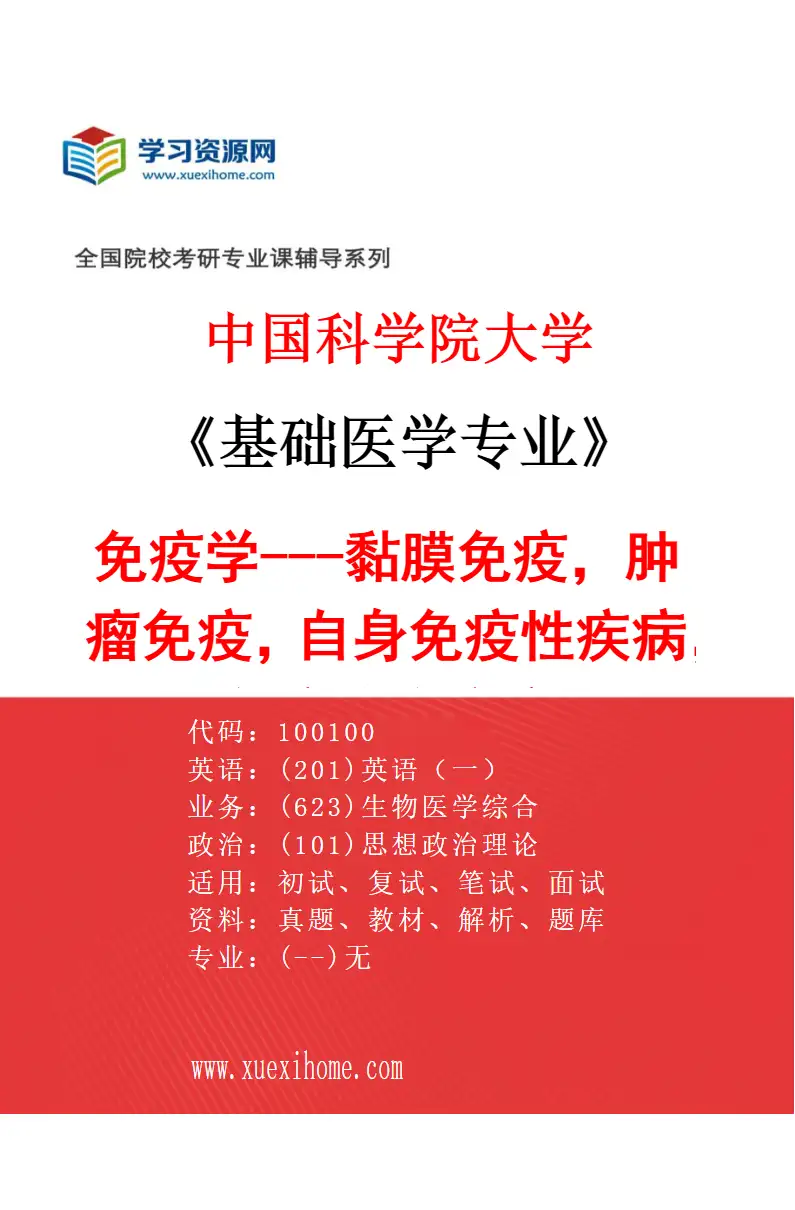 2027年中国科学院大学基础医学专业（07）免疫学---黏膜免疫，肿瘤免疫，自身免疫性疾病，免疫缺陷疾病研究方向考研资料