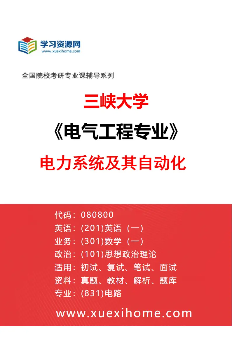 2027年三峡大学电气工程专业（01）电力系统及其自动化研究方向考研资料