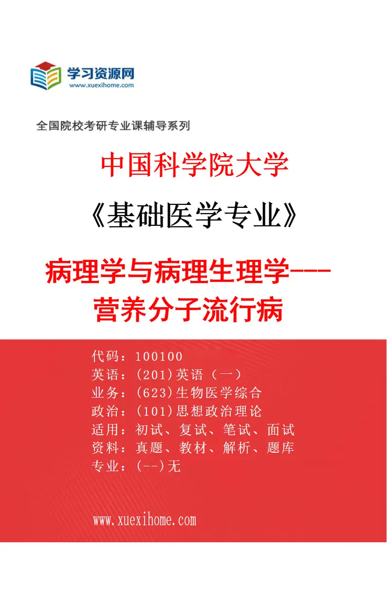 2027年中国科学院大学基础医学专业（15）病理学与病理生理学---营养分子流行病研究方向考研资料
