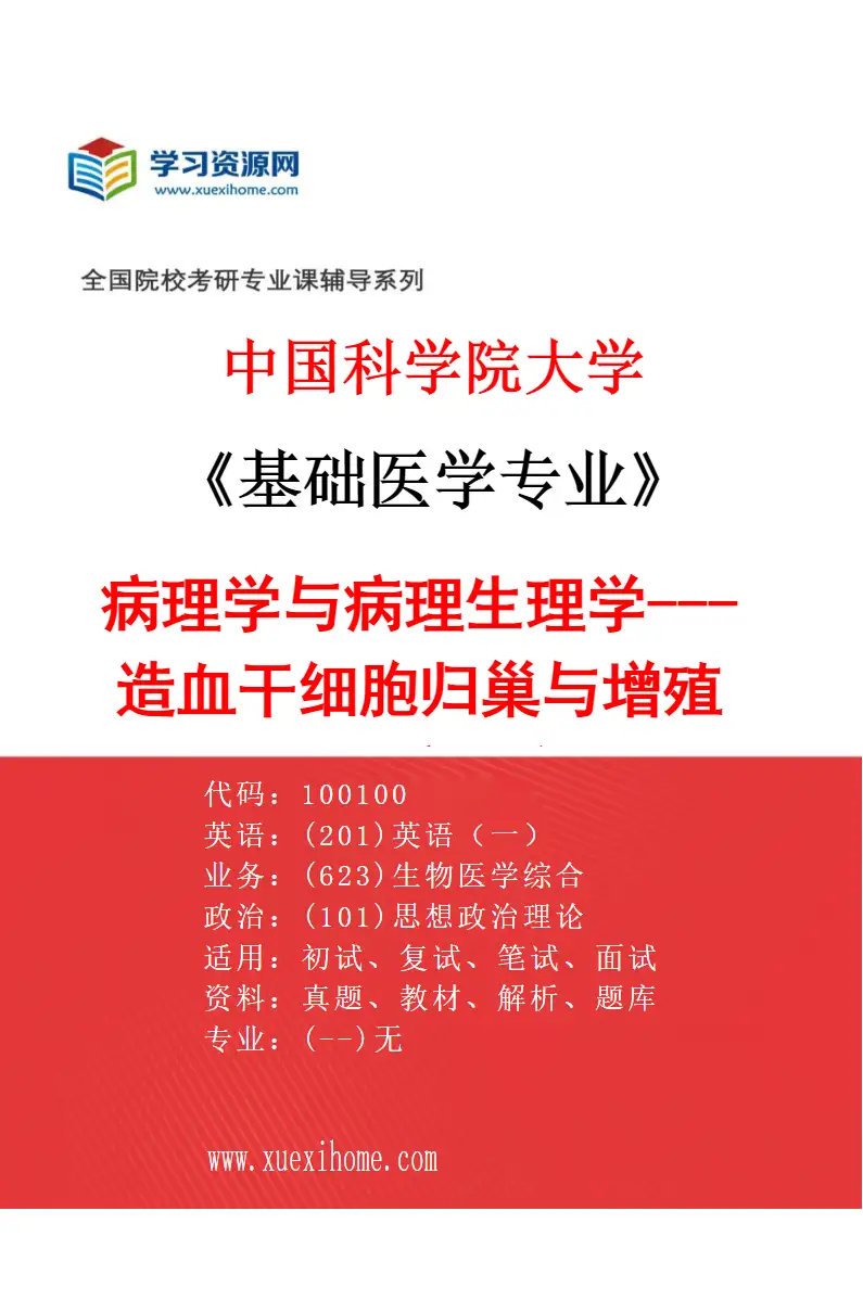 2027年中国科学院大学基础医学专业（18）病理学与病理生理学---造血干细胞归巢与增殖微环境研究研究方向考研资料