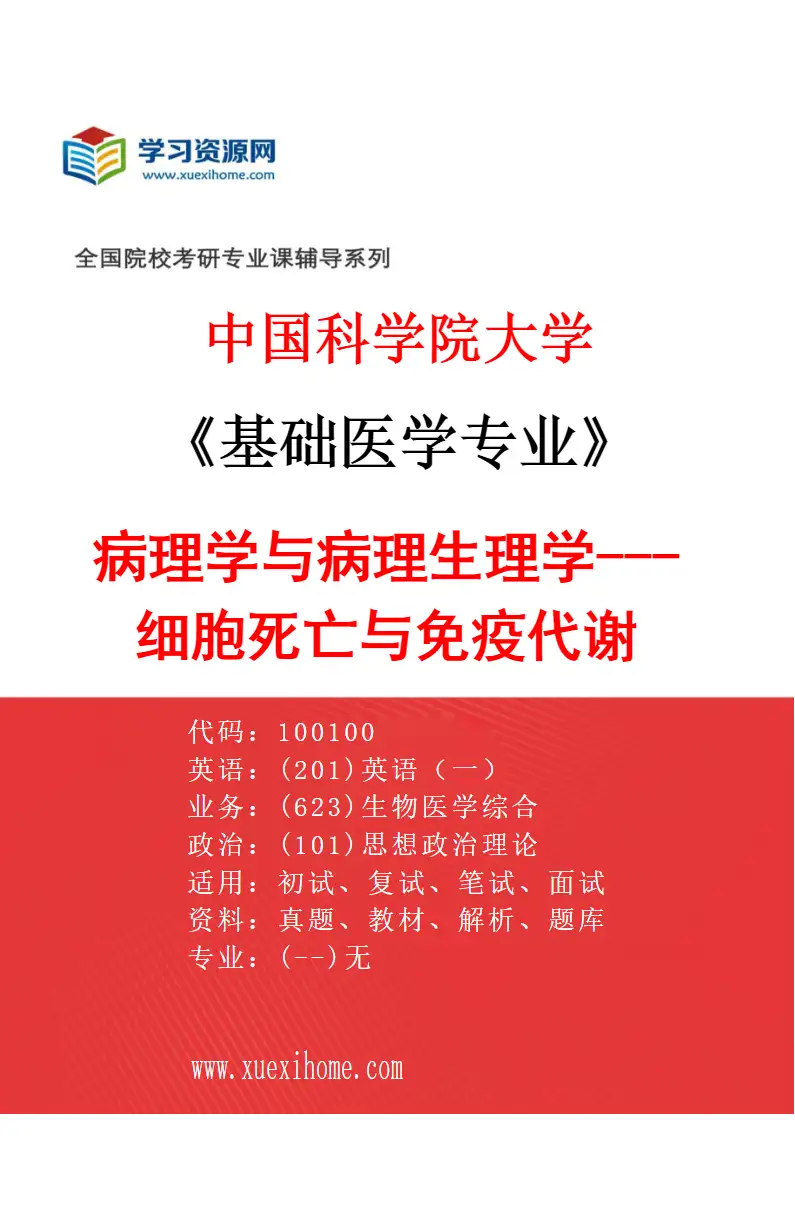 2027年中国科学院大学基础医学专业（13）病理学与病理生理学---细胞死亡与免疫代谢研究方向考研资料