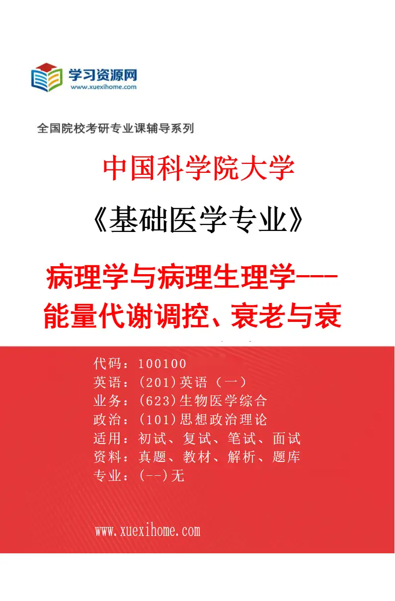2027年中国科学院大学基础医学专业（09）病理学与病理生理学---能量代谢调控、衰老与衰老相关疾病研究方向考研资料