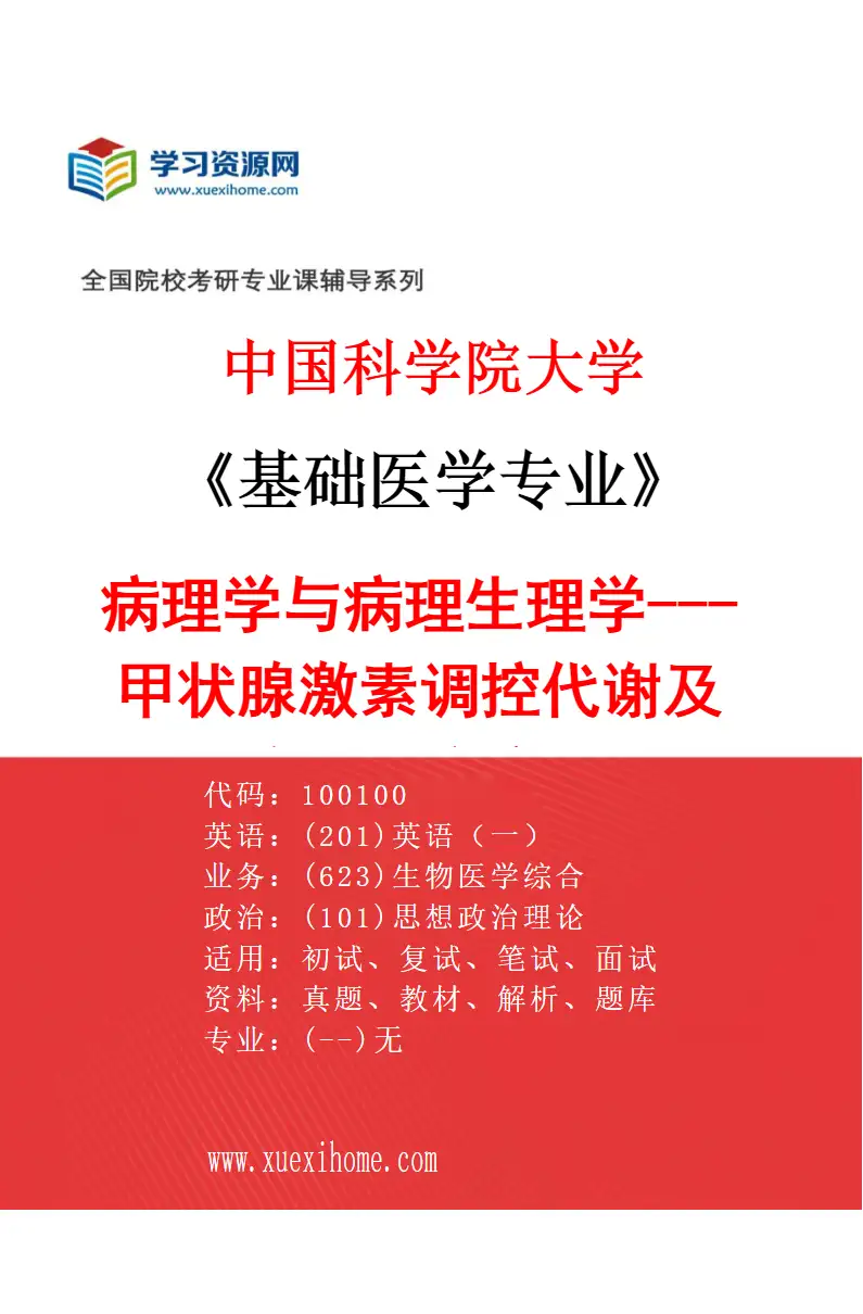 2027年中国科学院大学基础医学专业（22）病理学与病理生理学---甲状腺激素调控代谢及甲状腺相关疾病的基础研究和转化研究研究方向考研资料