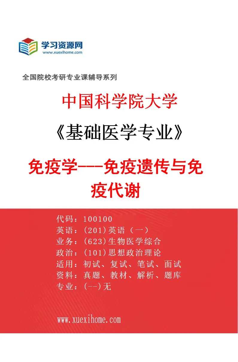 2027年中国科学院大学基础医学专业（02）免疫学---免疫遗传与免疫代谢研究方向考研资料