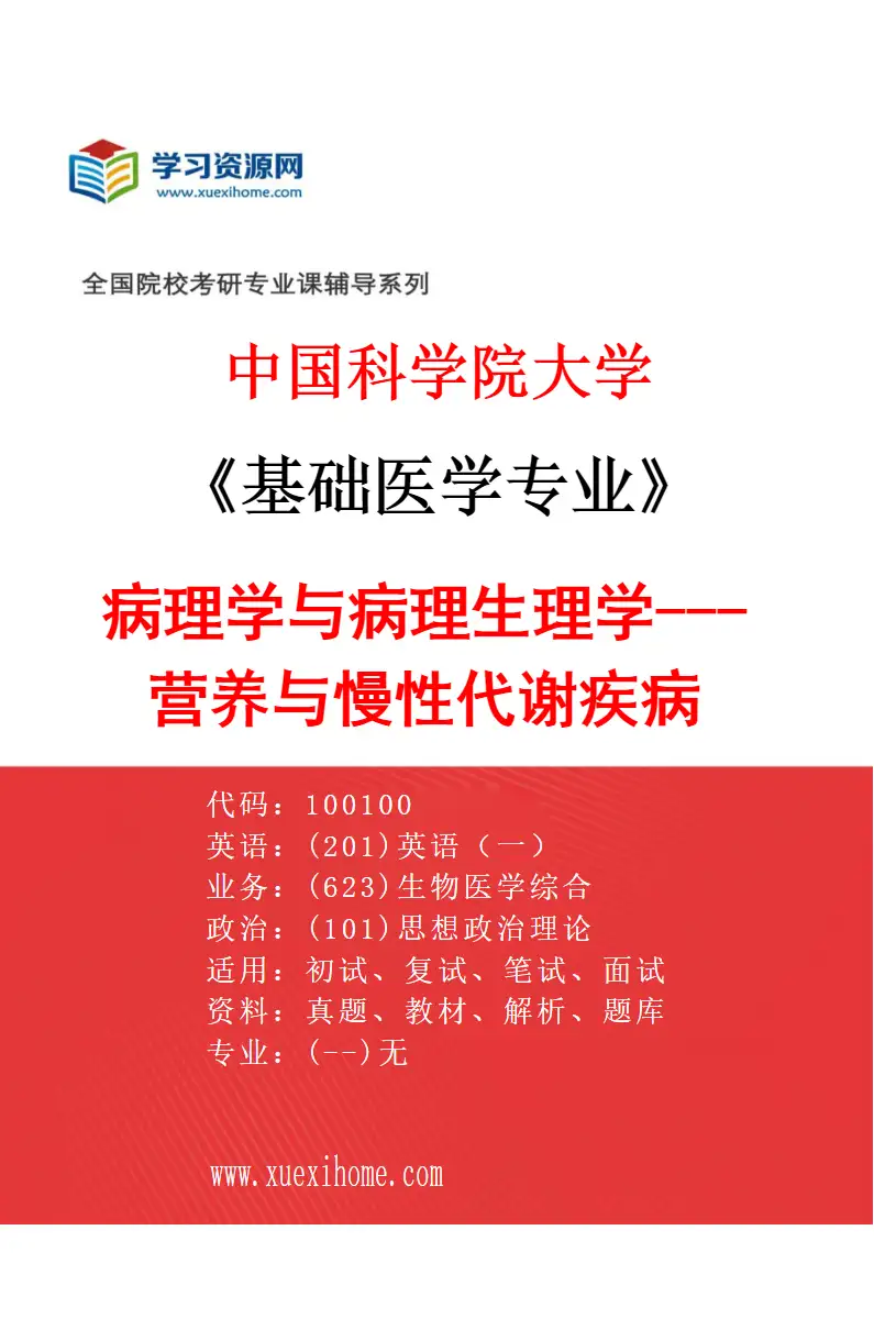2027年中国科学院大学基础医学专业（14）病理学与病理生理学---营养与慢性代谢疾病研究方向考研资料