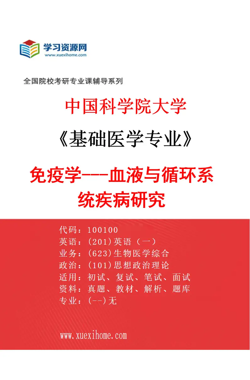 2027年中国科学院大学基础医学专业（06）免疫学---血液与循环系统疾病研究研究方向考研资料