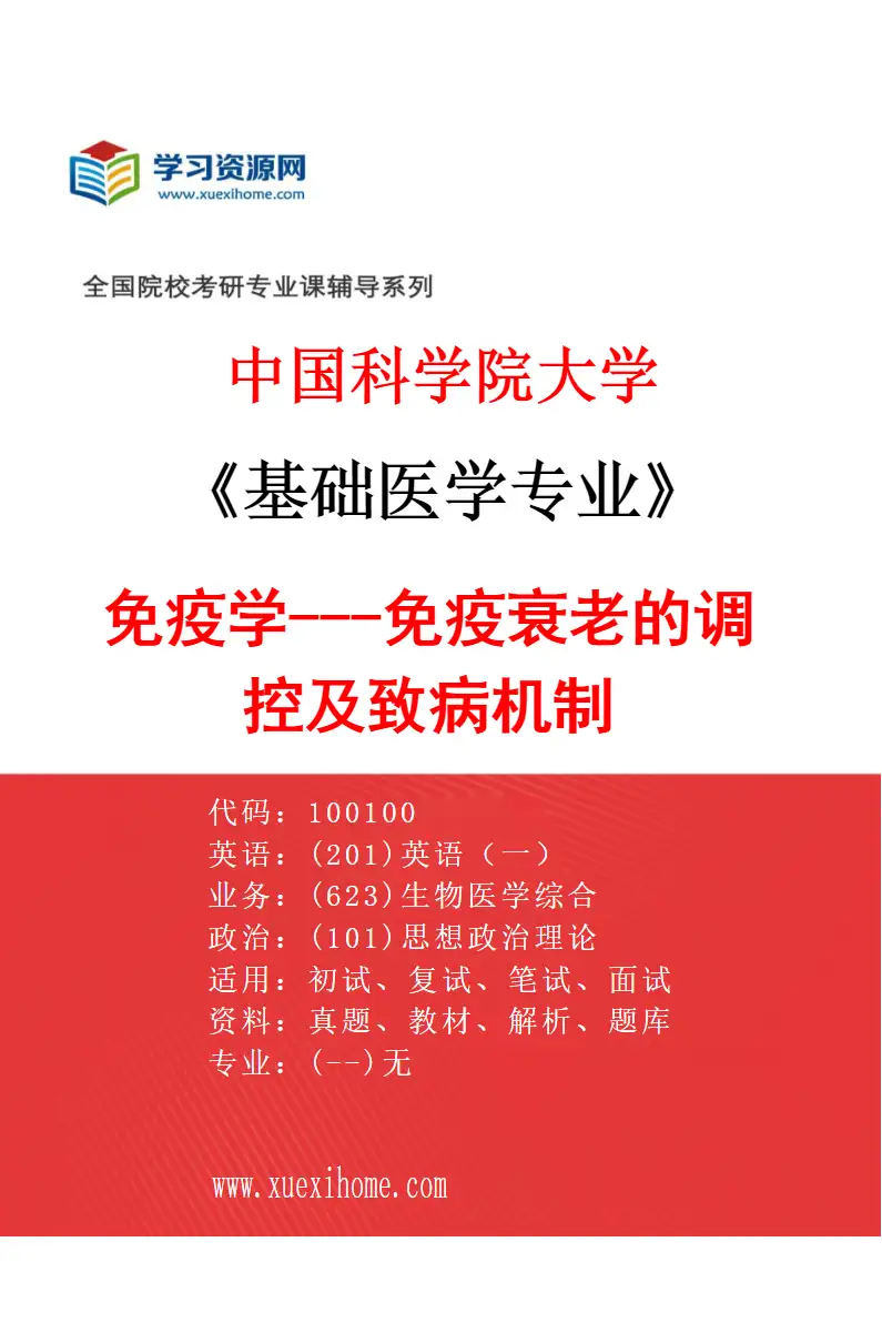 2027年中国科学院大学基础医学专业（01）免疫学---免疫衰老的调控及致病机制研究方向考研资料