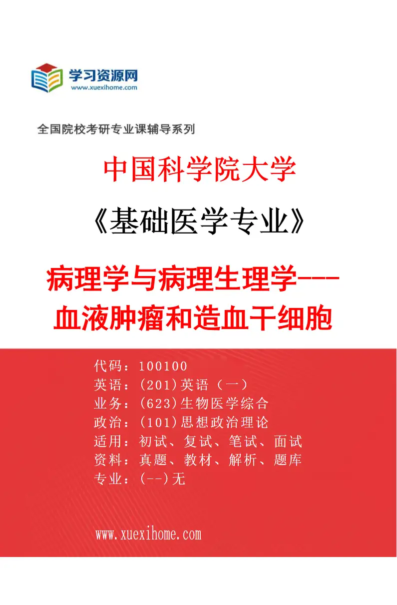 2027年中国科学院大学基础医学专业（20）病理学与病理生理学---血液肿瘤和造血干细胞的调控机制研究方向考研资料