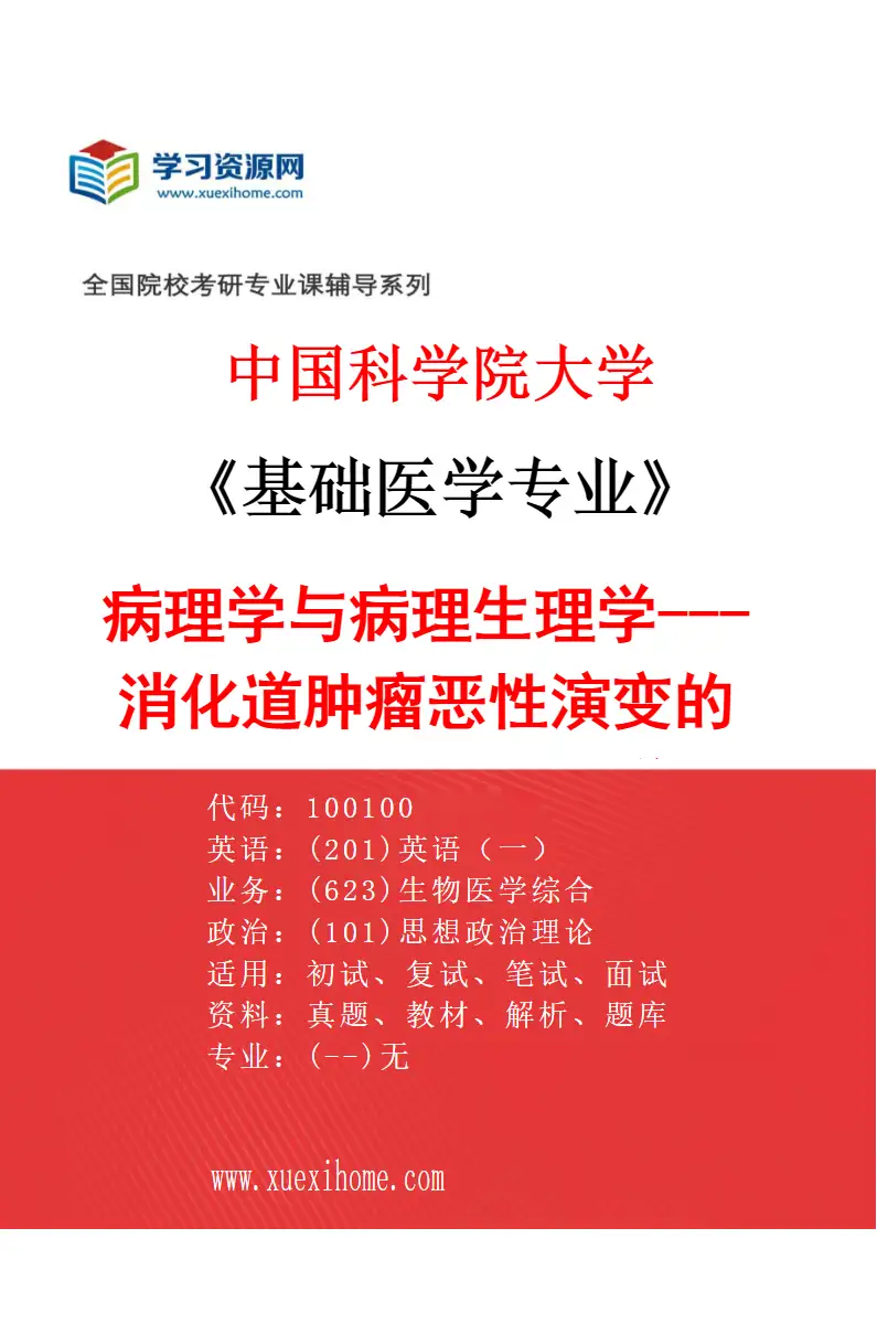 2027年中国科学院大学基础医学专业（12）病理学与病理生理学---消化道肿瘤恶性演变的分子机制及转化医学研究研究方向考研资料