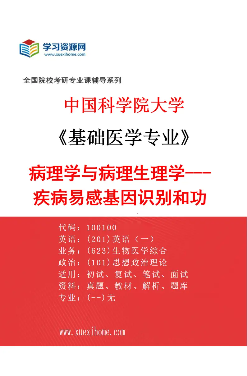 2027年中国科学院大学基础医学专业（16）病理学与病理生理学---疾病易感基因识别和功能研究研究方向考研资料
