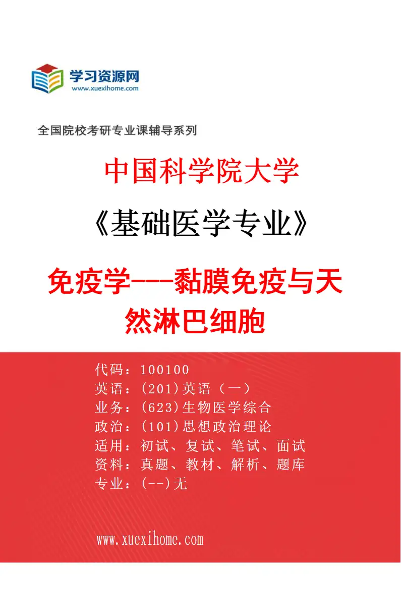 2027年中国科学院大学基础医学专业（05）免疫学---黏膜免疫与天然淋巴细胞研究方向考研资料