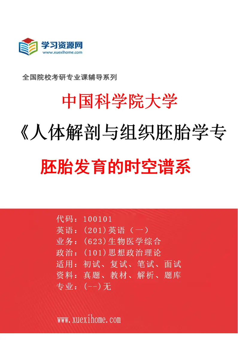 2027年中国科学院大学人体解剖与组织胚胎学专业（02）胚胎发育的时空谱系研究方向考研资料