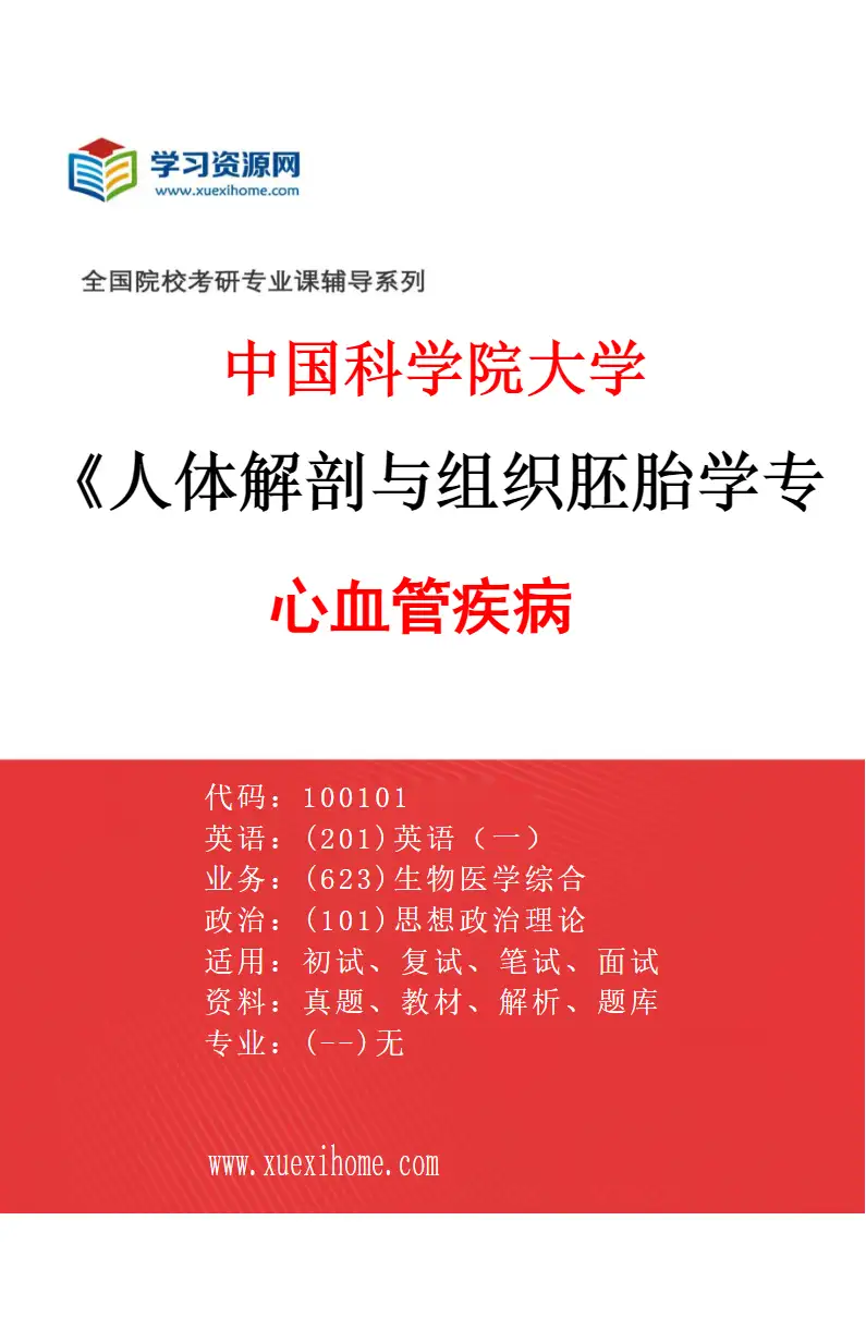 2027年中国科学院大学人体解剖与组织胚胎学专业（01）心血管疾病研究方向考研资料