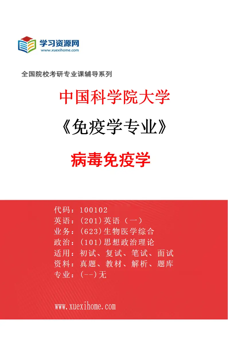 2027年中国科学院大学免疫学专业（02）病毒免疫学研究方向考研资料