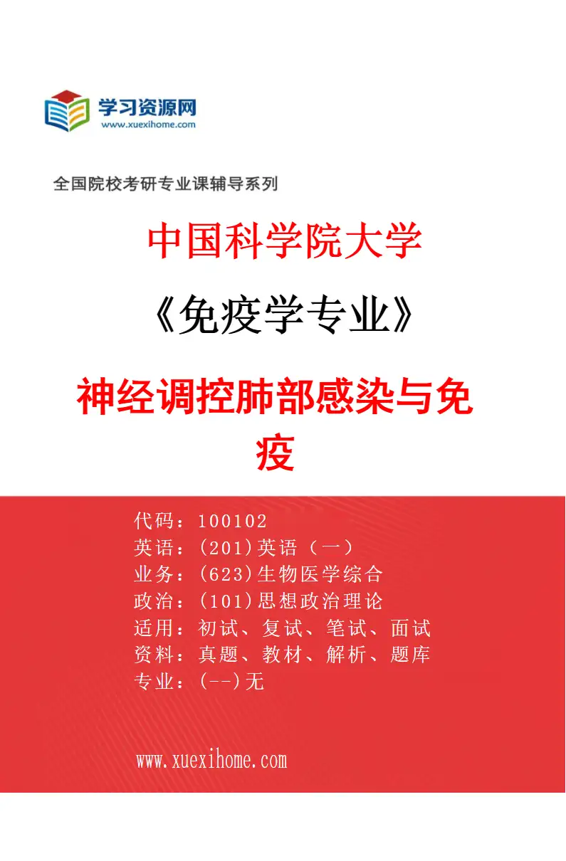 2027年中国科学院大学免疫学专业（09）神经调控肺部感染与免疫研究方向考研资料
