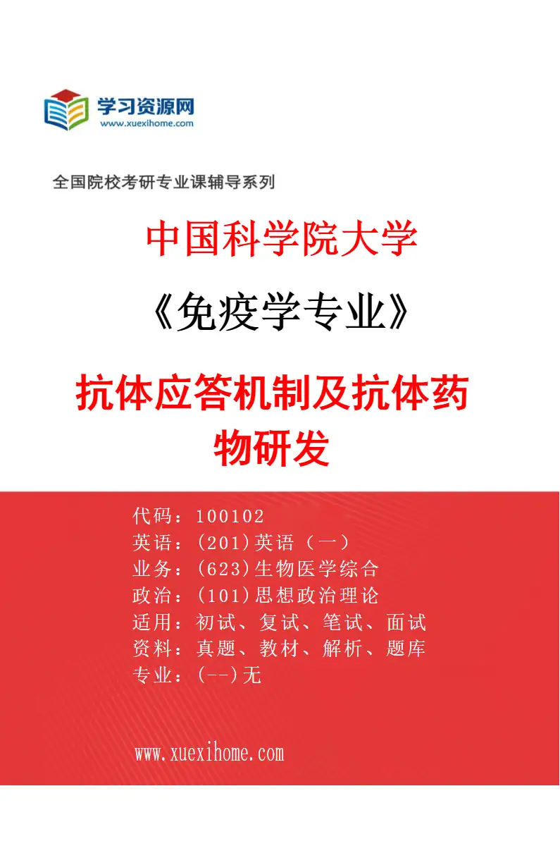 2027年中国科学院大学免疫学专业（11）抗体应答机制及抗体药物研发研究方向考研资料