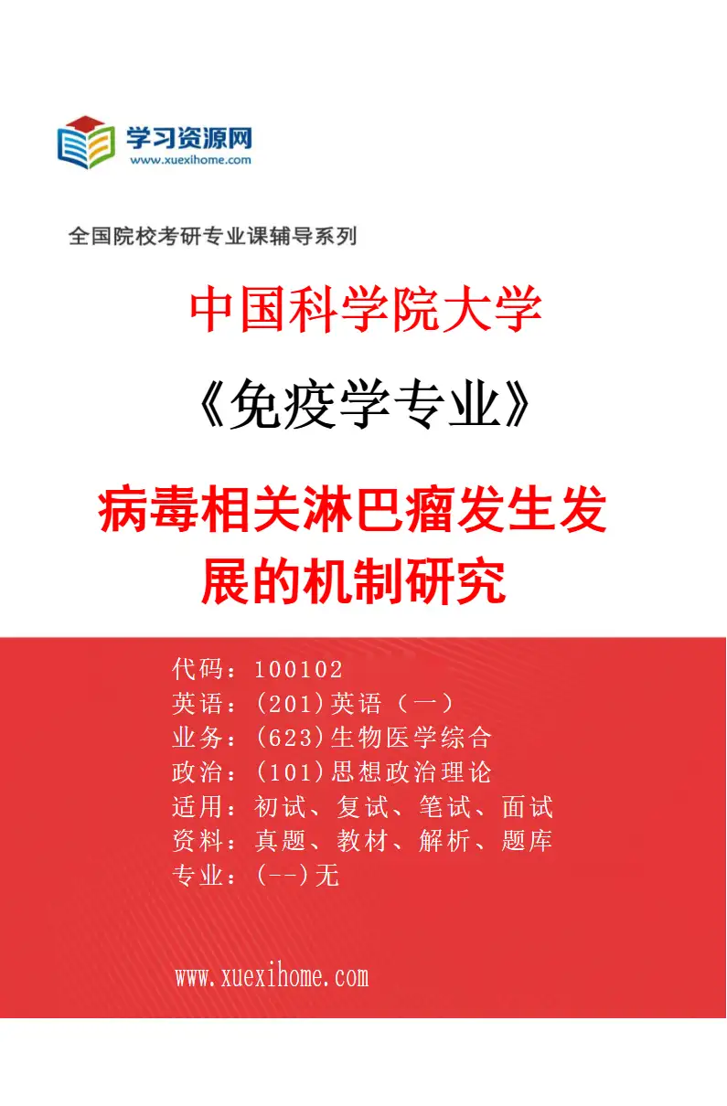 2027年中国科学院大学免疫学专业（03）病毒相关淋巴瘤发生发展的机制研究研究方向考研资料