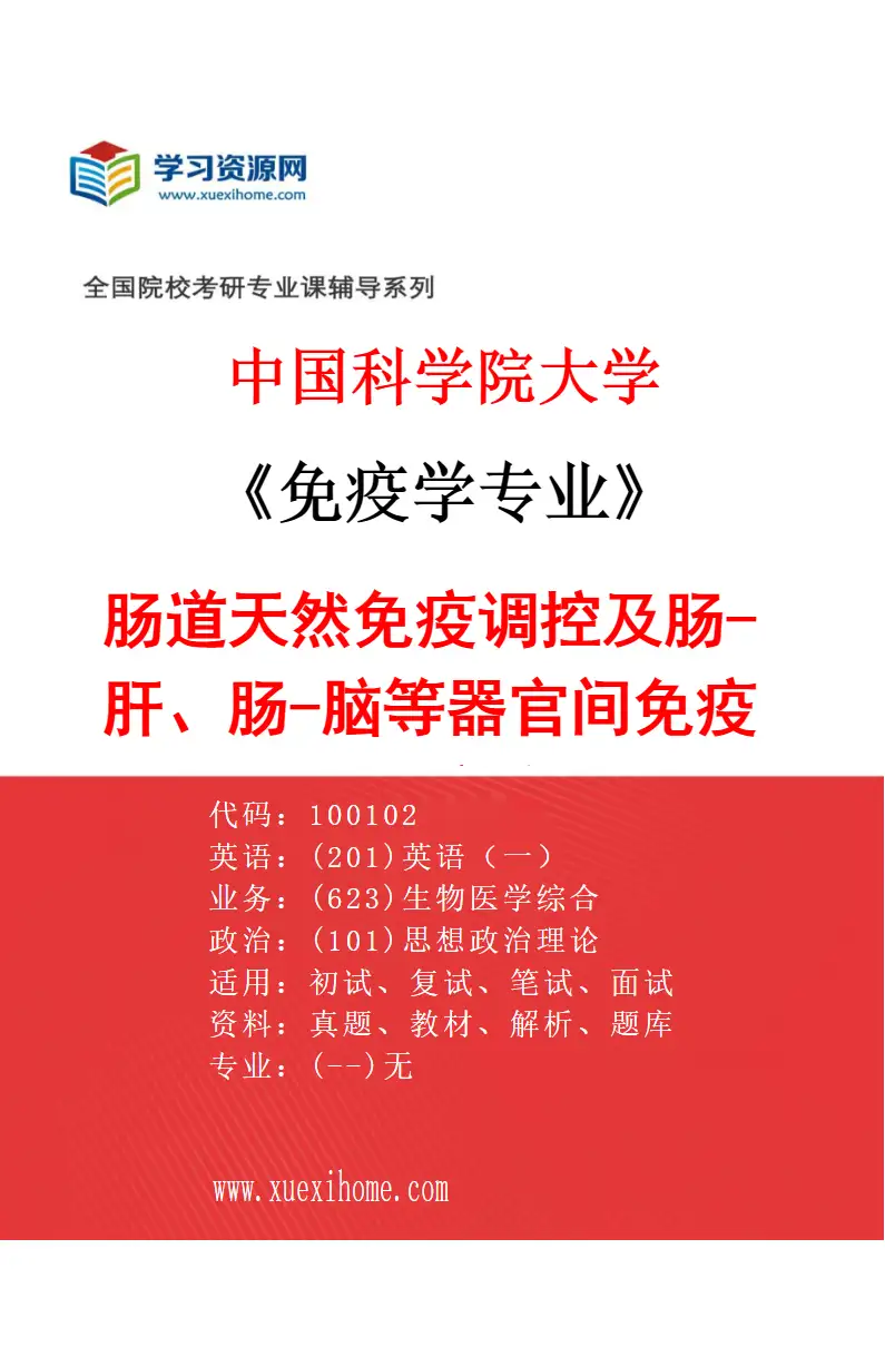 2027年中国科学院大学免疫学专业（07）肠道天然免疫调控及肠-肝、肠-脑等器官间免疫信号交流研究方向考研资料