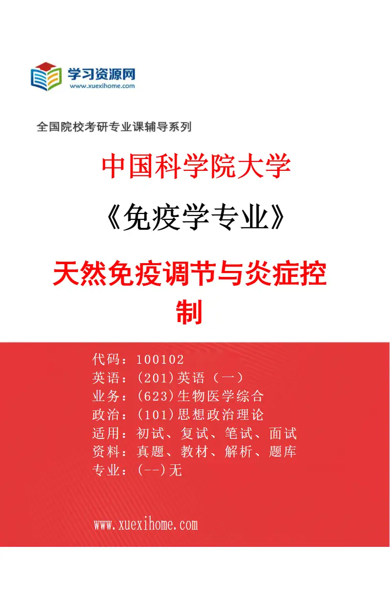 2027年中国科学院大学免疫学专业（04）天然免疫调节与炎症控制研究方向考研资料