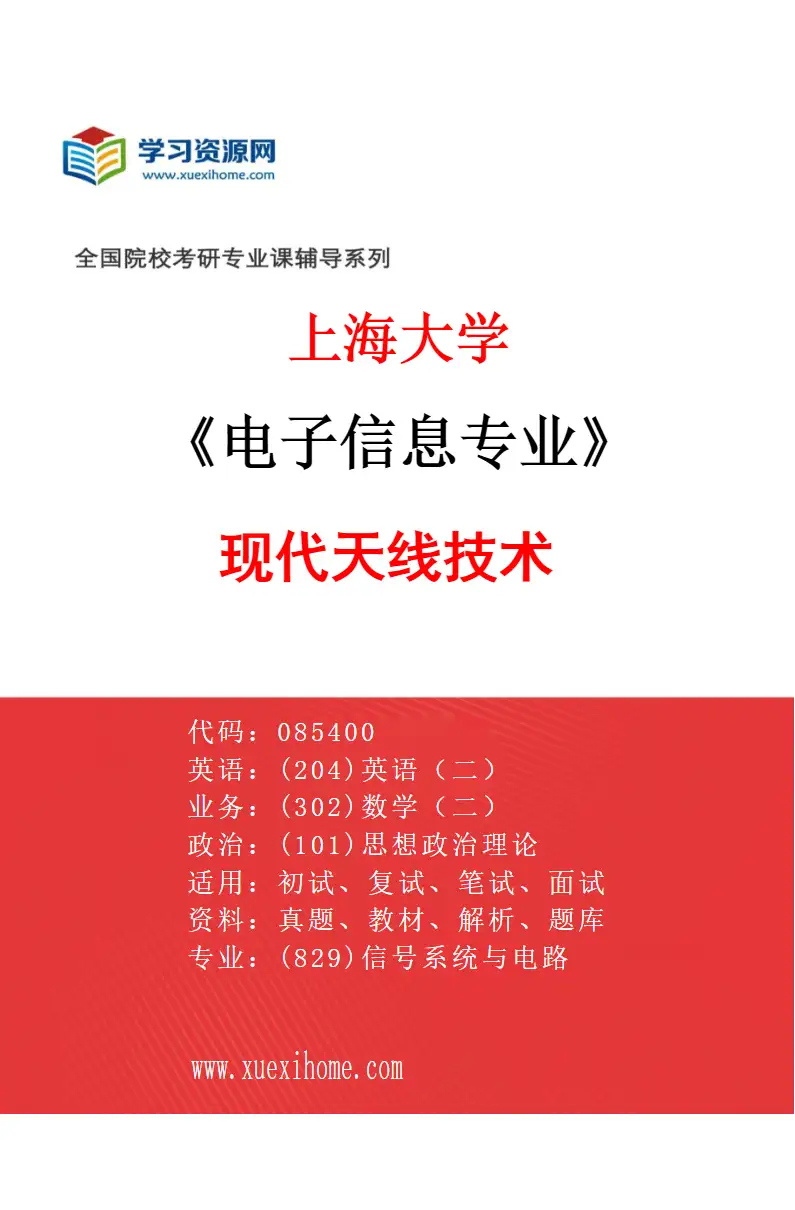 2027年上海大学电子信息专业（06）现代天线技术研究方向考研资料