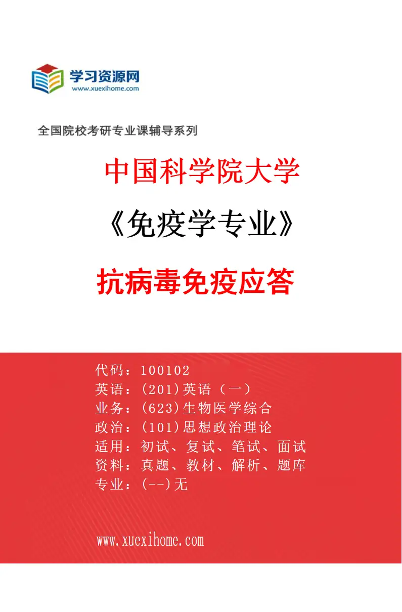 2027年中国科学院大学免疫学专业（06）抗病毒免疫应答研究方向考研资料
