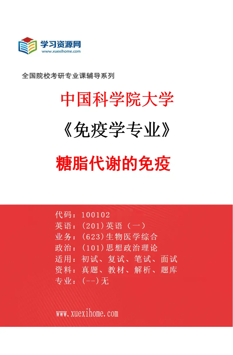 2027年中国科学院大学免疫学专业（08）糖脂代谢的免疫研究方向考研资料
