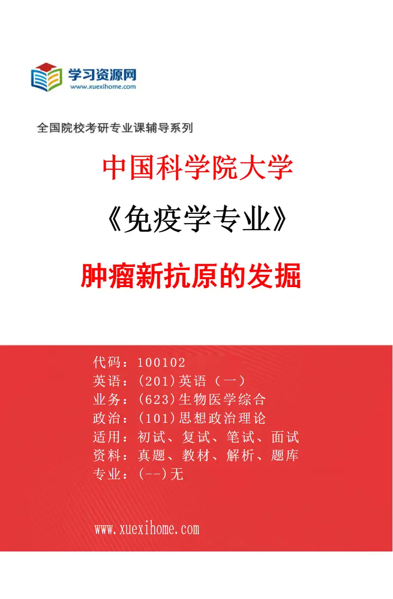 2027年中国科学院大学免疫学专业（02）肿瘤新抗原的发掘研究方向考研资料