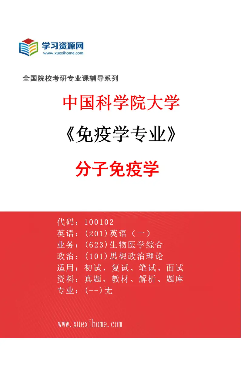 2027年中国科学院大学免疫学专业（01）分子免疫学研究方向考研资料