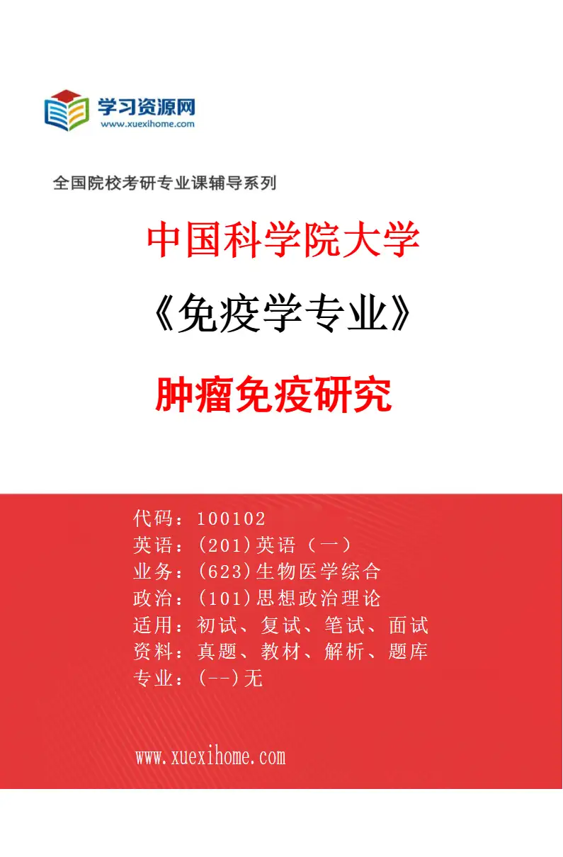2027年中国科学院大学免疫学专业（01）肿瘤免疫研究研究方向考研资料