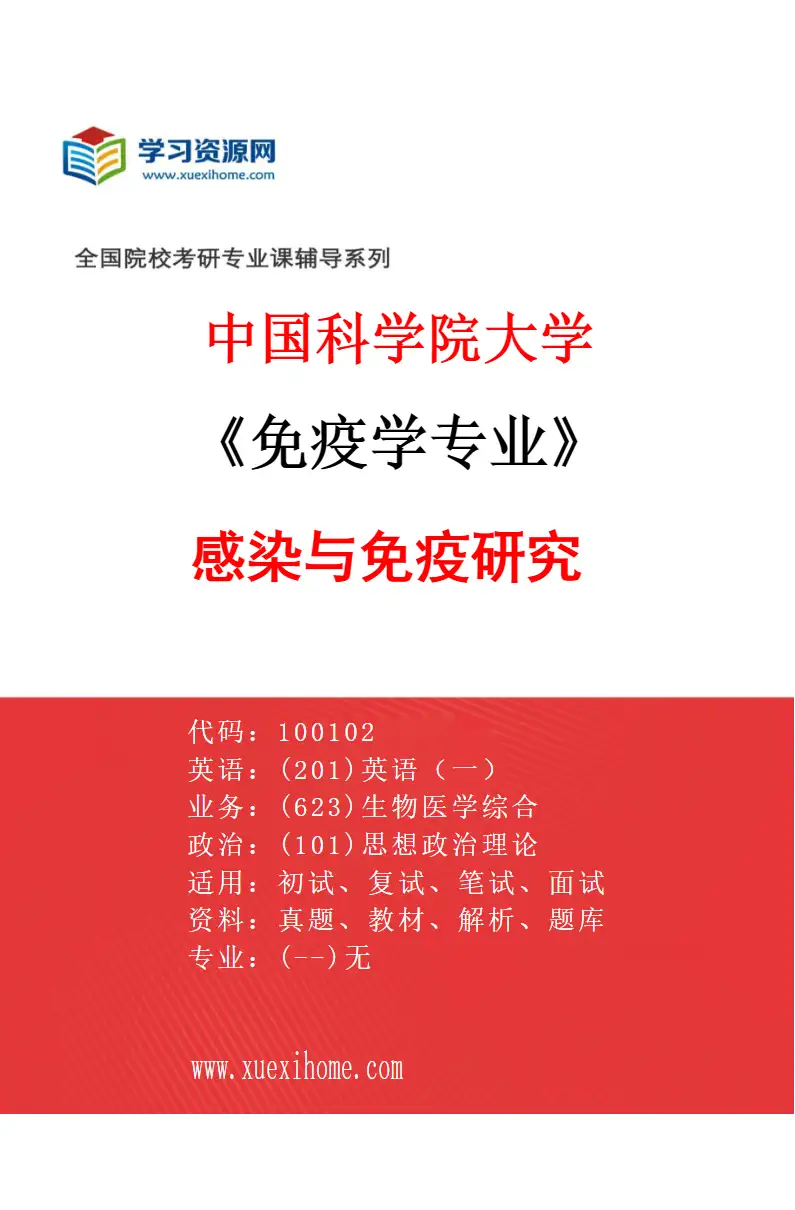2027年中国科学院大学免疫学专业（02）感染与免疫研究研究方向考研资料