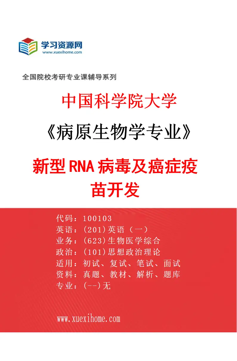 2027年中国科学院大学病原生物学专业（07）新型RNA病毒及癌症疫苗开发研究方向考研资料