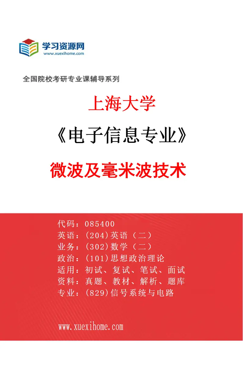 2027年上海大学电子信息专业（05）微波及毫米波技术研究方向考研资料