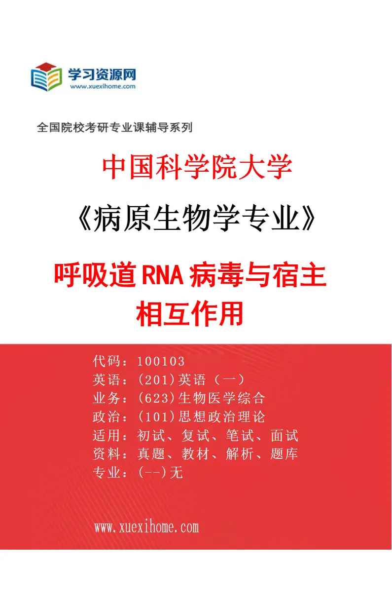 2027年中国科学院大学病原生物学专业（10）呼吸道RNA病毒与宿主相互作用研究方向考研资料