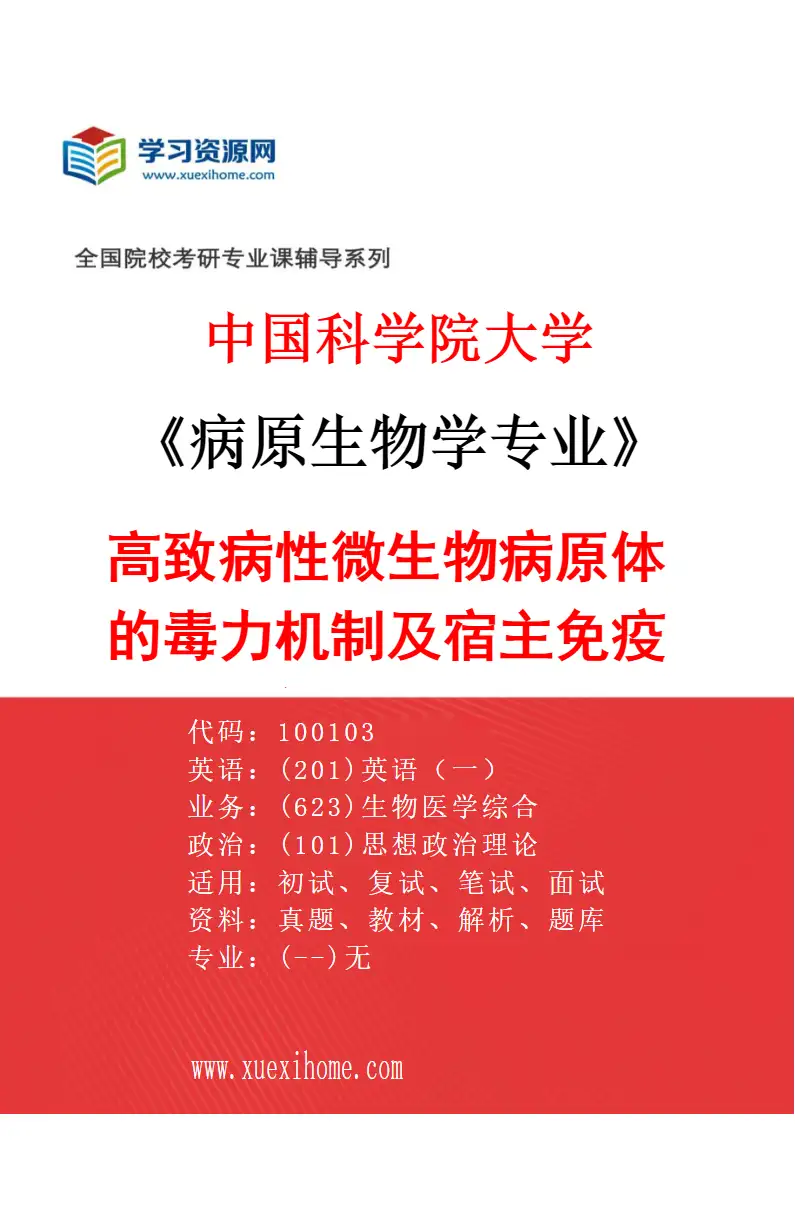 2027年中国科学院大学病原生物学专业（02）高致病性微生物病原体的毒力机制及宿主免疫识别机制研究方向考研资料