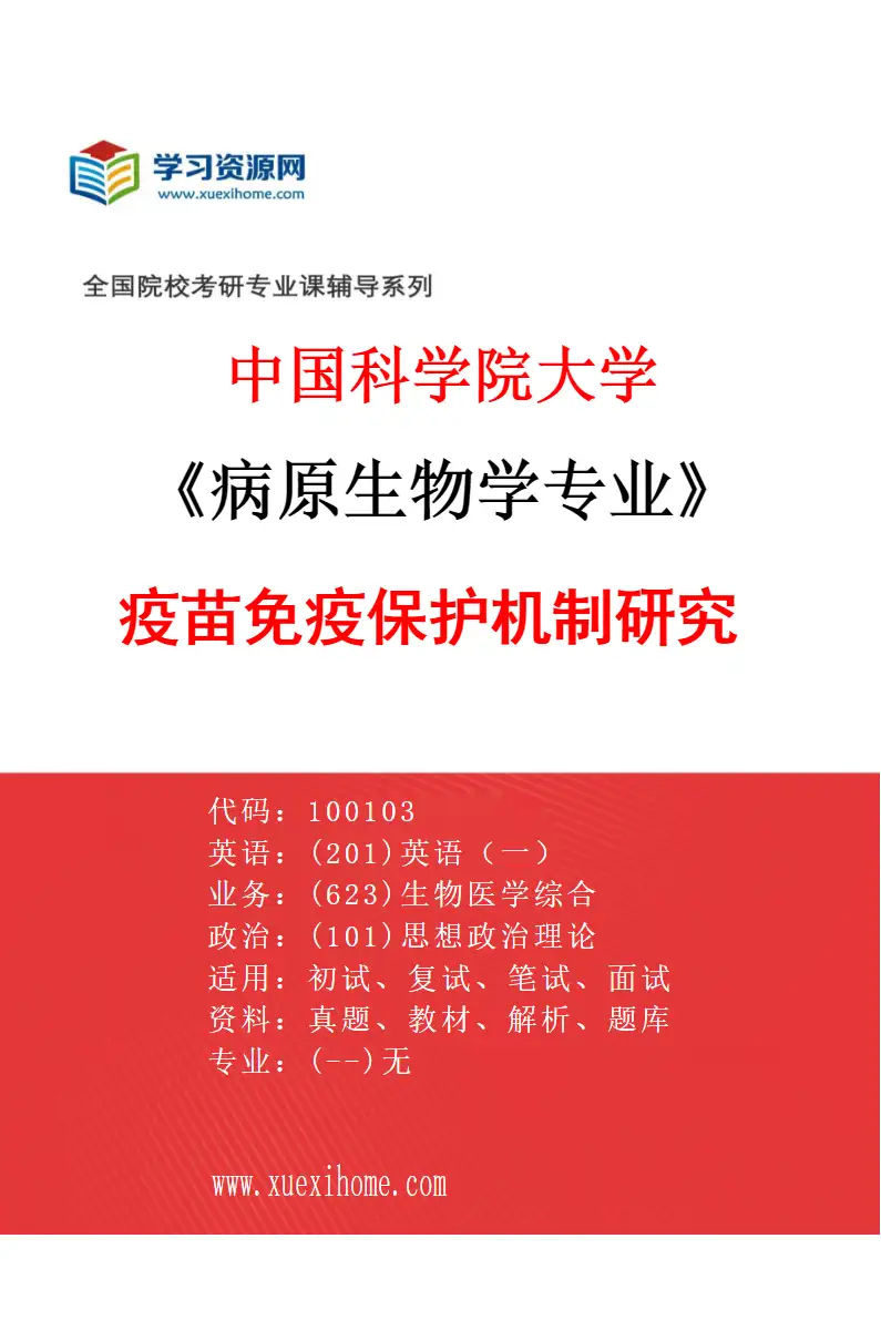 2027年中国科学院大学病原生物学专业（06）疫苗免疫保护机制研究研究方向考研资料