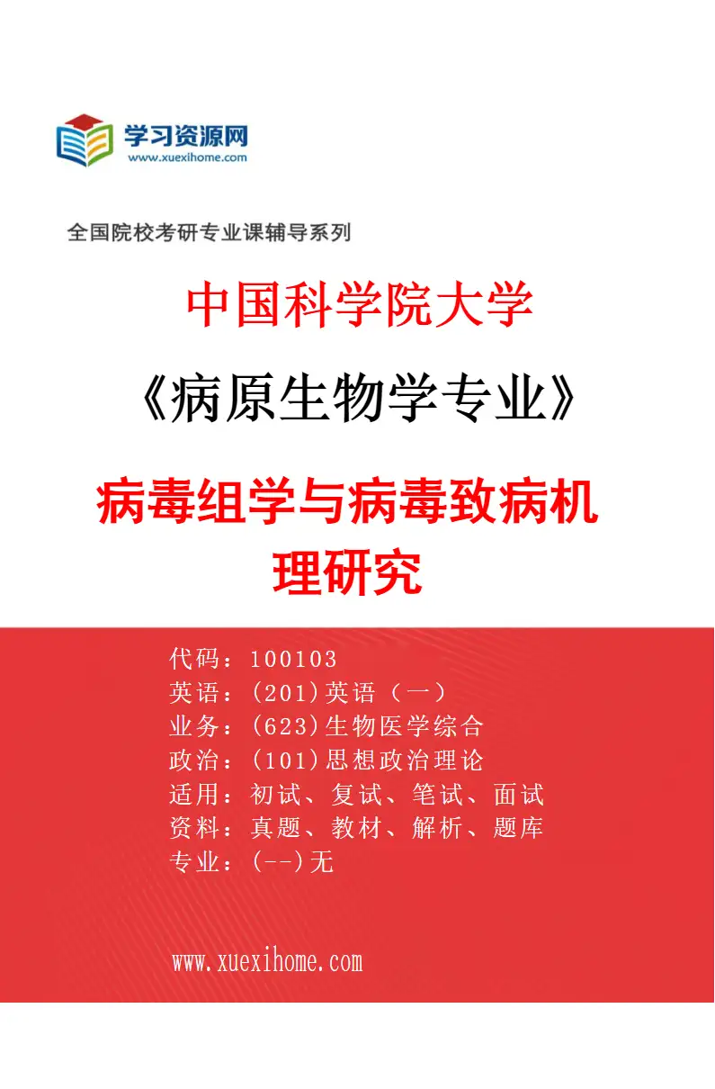 2027年中国科学院大学病原生物学专业（03）病毒组学与病毒致病机理研究研究方向考研资料