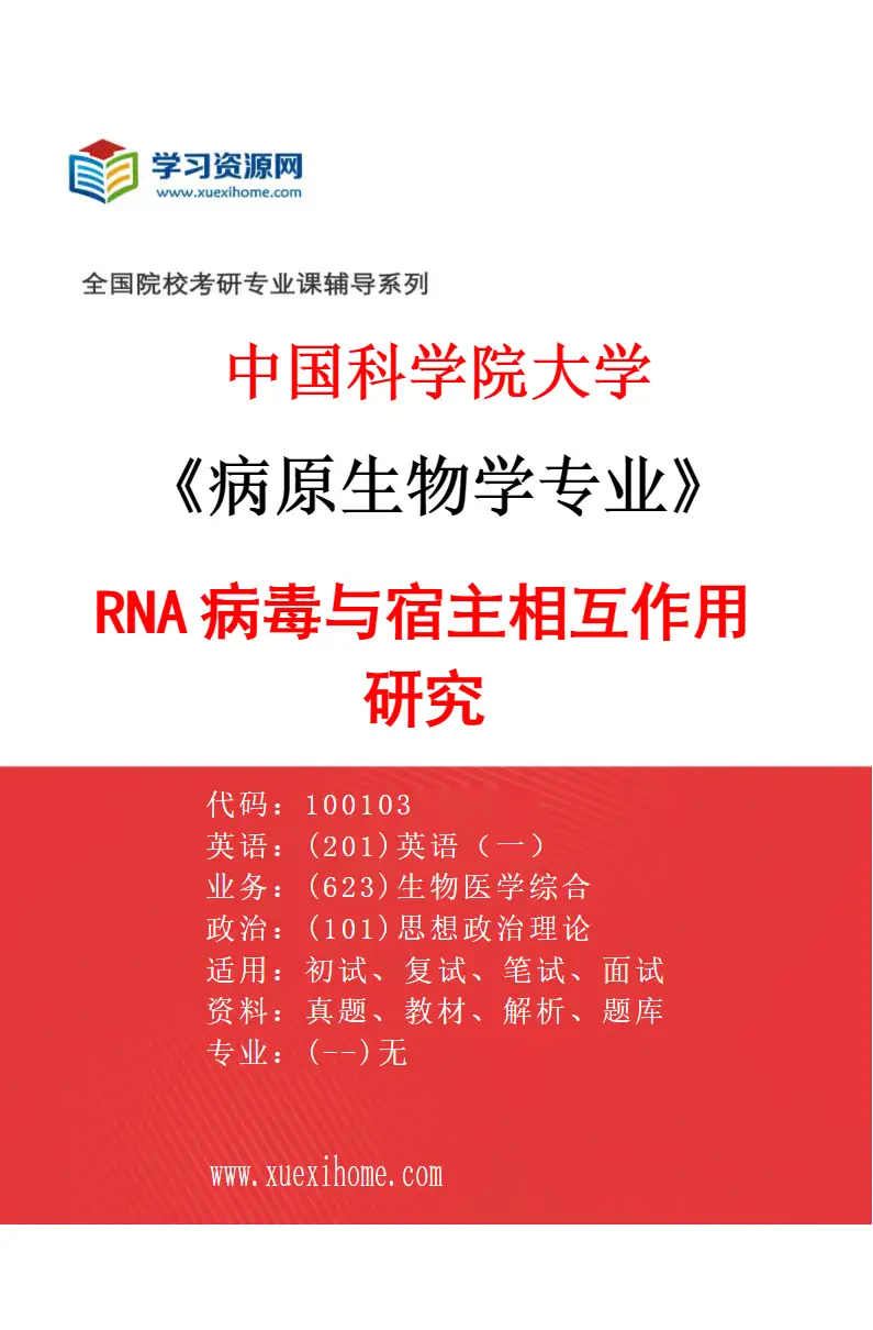 2027年中国科学院大学病原生物学专业（11）RNA病毒与宿主相互作用研究研究方向考研资料